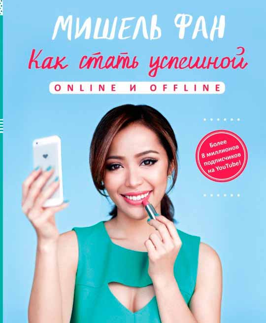 

Как стать успешной online и offline (978-5-17-096768-1 - 81294)