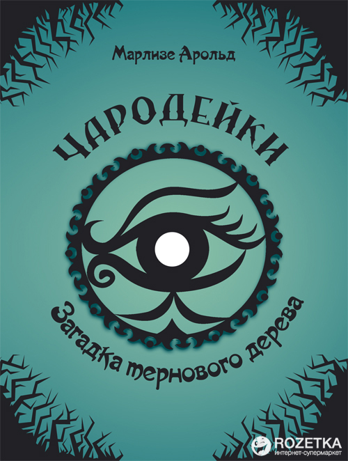 

Загадка тернового дерева - Марлизе Арольд (9789669352514)
