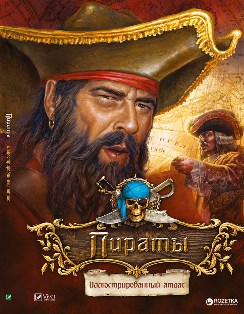 

Пираты. Иллюстрированный атлас (9789669420459)