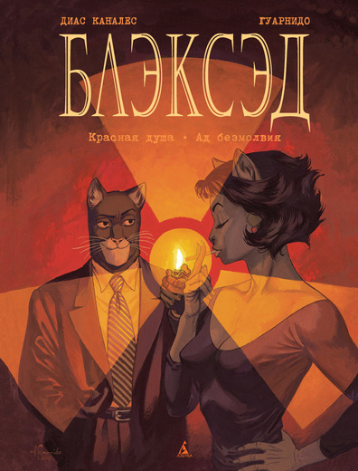 

Блэксэд. Книга 2. Красная душа. Ад безмолвия (9785389101500)