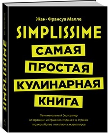 

Simplissime: самая простая кулинарная книга (9785389127944)