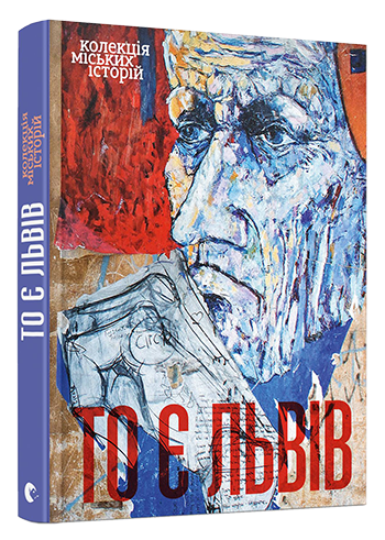 

То є Львів. Колекція міських історій (9786176794424)
