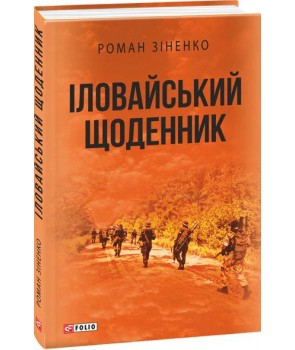 

Іловайський щоденник (9789660378605)