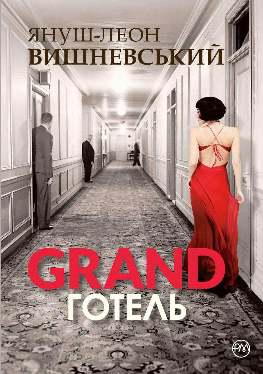 

Ґранд-готель (9789669172020)