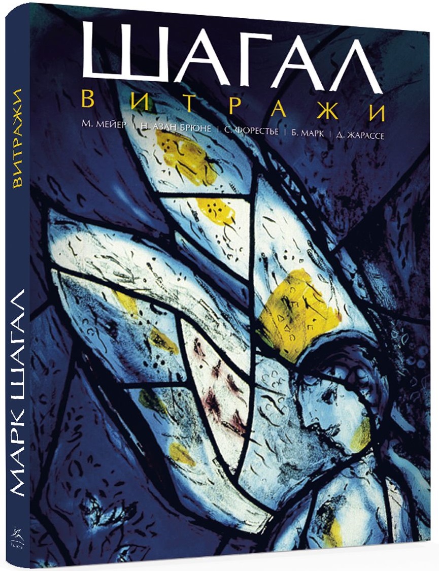 

Шагал. Витражи (9785389109421)