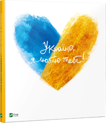 

Україно, я люблю тебе (9786176909835)