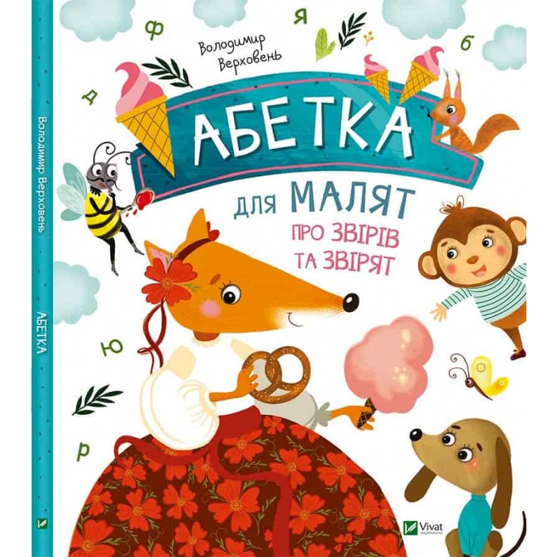 

Абетка для малят про звірів та звірят (9786176909231)