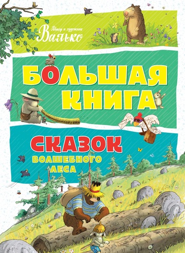 

Большая книга сказок волшебного леса (9785389129559)