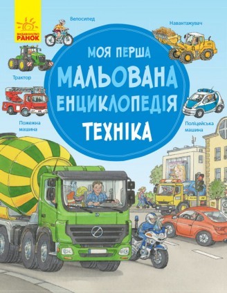 

Моя перша мальована енциклопедія : Техніка (у) (9786170934260)