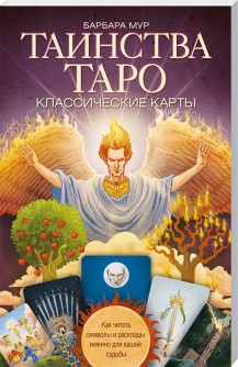 

Таинства Таро. Классические карты. Как читать символы и расклады именно для вашей судьбы. (9786171238572)