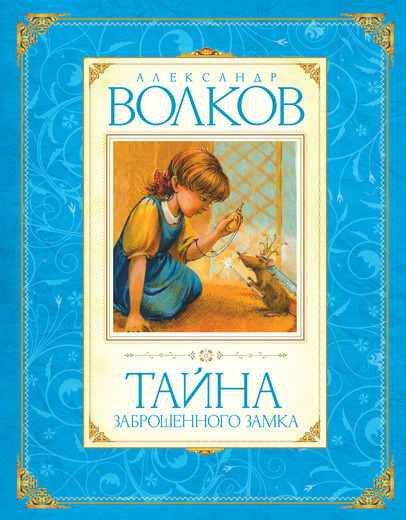 

Волков Тайна заброшенного замка (9785389016385)