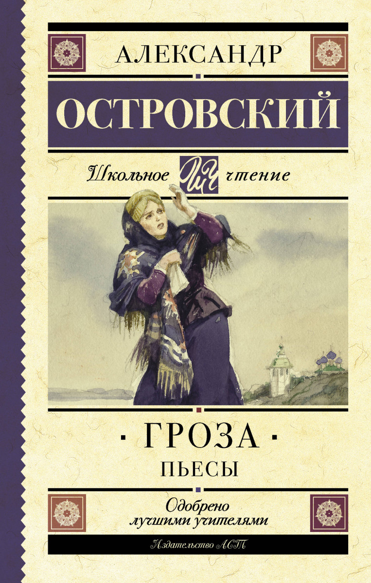 

Гроза. Пьесы (9785171038274)