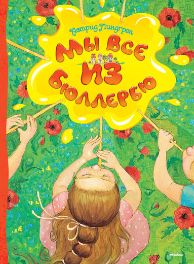 

Мы все из Бюллербю (9785389066021)