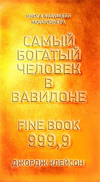 

Самый богатый человек в Вавилоне (твердый переплет)
