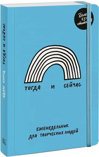 

Тогда и сейчас. Еженедельник для творческих людей