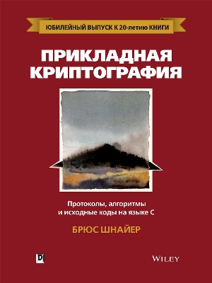 

Прикладная криптография: протоколы, алгоритмы и исходный код на C. 2-е юбилейное издание - Брюс Шнайер