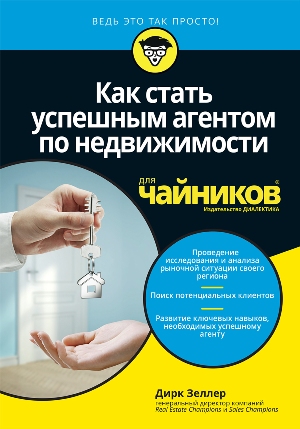 

Как стать успешным агентом по недвижимости для чайников - Дирк Зеллер
