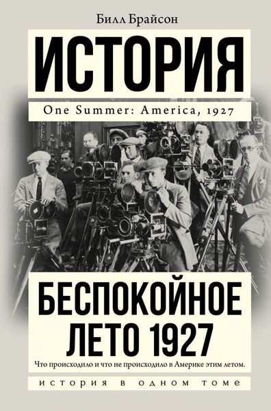 

Беспокойное лето 1927