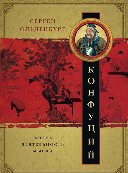 

Конфуций. Жизнь, деятельность, мысли