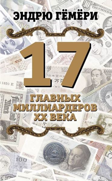 

17 главных миллиардеров XX века