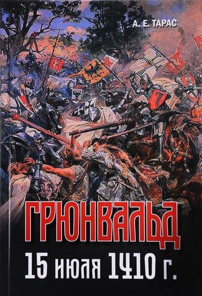 

Грюнвальд. 15 июля 1410 года