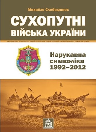 

Сухопутні війська України. Нарукавна символіка (1992–2012)