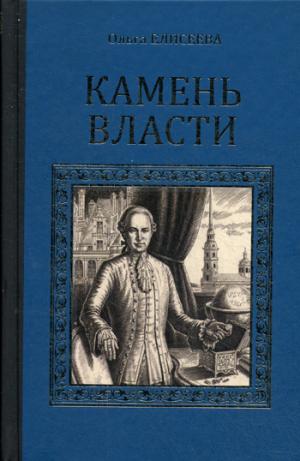 Проза камень. Елисеева о.и. 