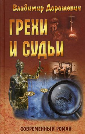 

Грехи и судьи