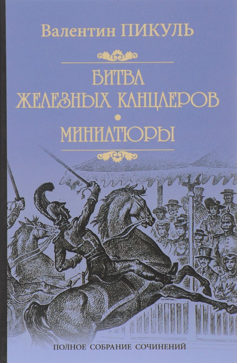 

Битва железных канцлеров. Миниатюры (992011)