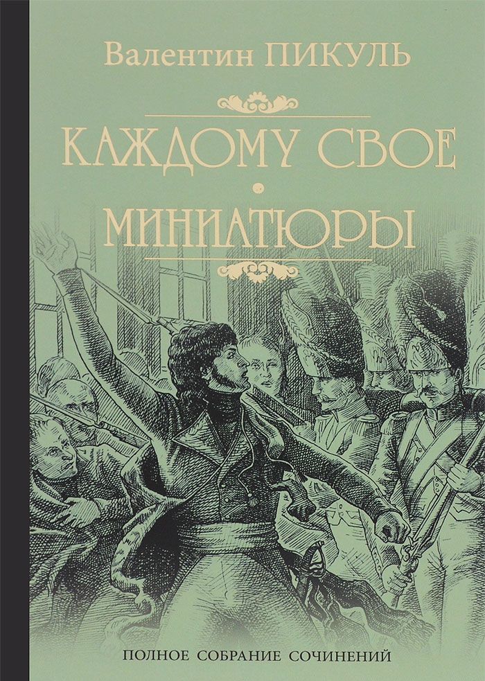 

Каждому свое. Миниатюры (979022)