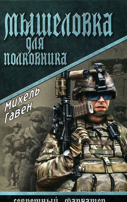 

Мышеловка для полковника