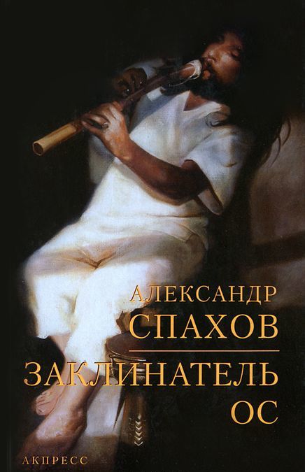 

Заклинатель ос