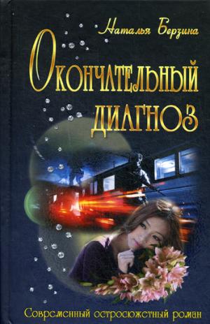 

Окончательный диагноз (681252)