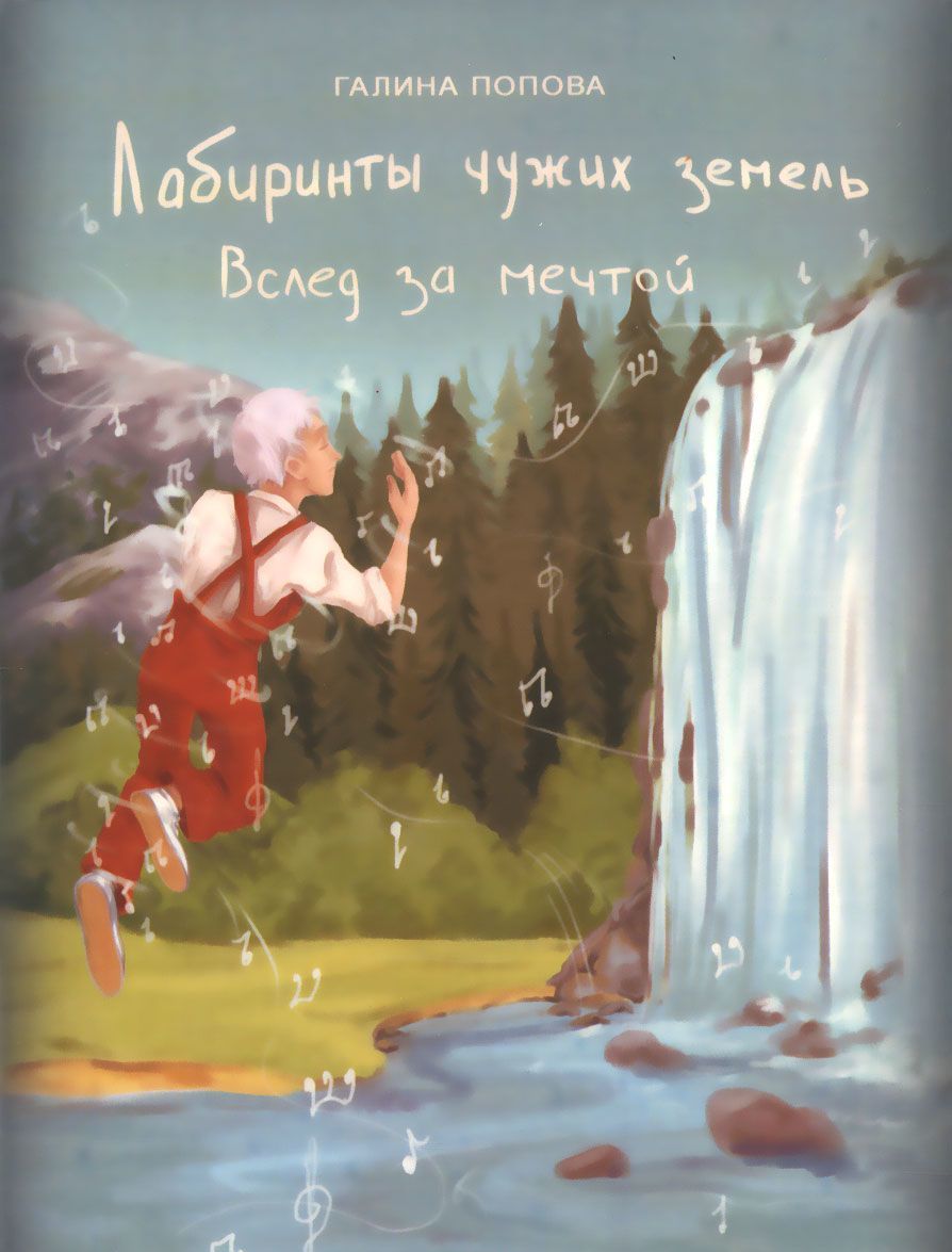 

Лабиринты чужих земель. Книга 4. Вслед за мечтой