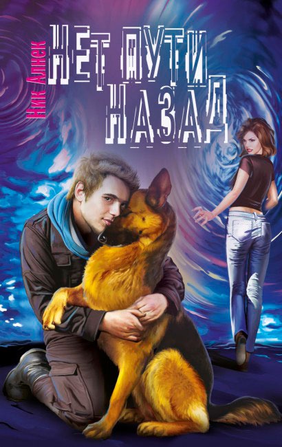 

Нет пути назад