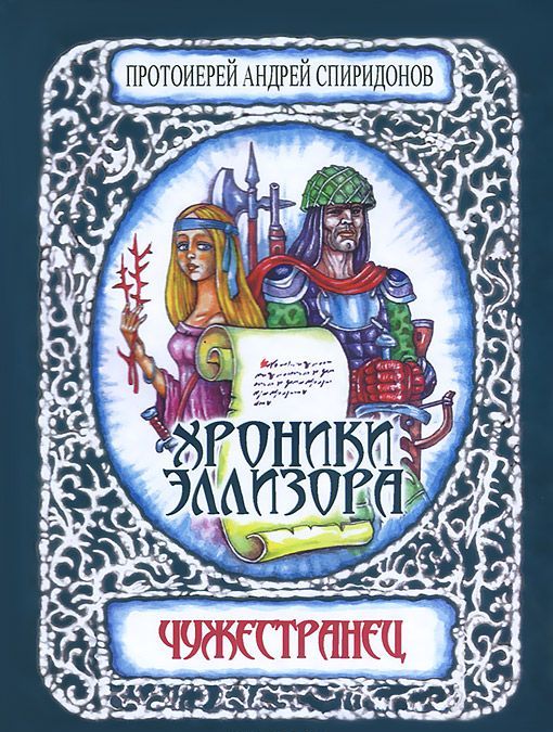

Хроники Эллизора. Чужестранец