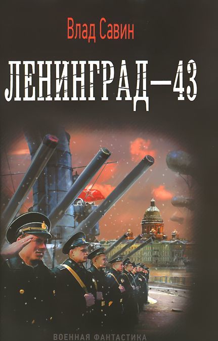 

Ленинград-43