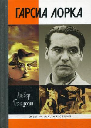 

Гарсиа Лорка