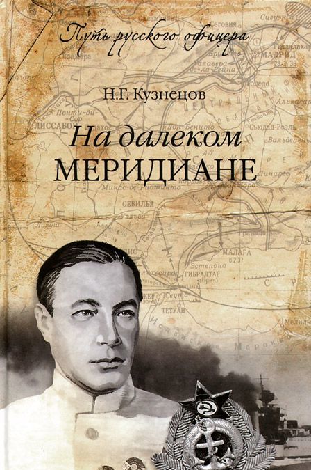

На далеком меридиане (932102)