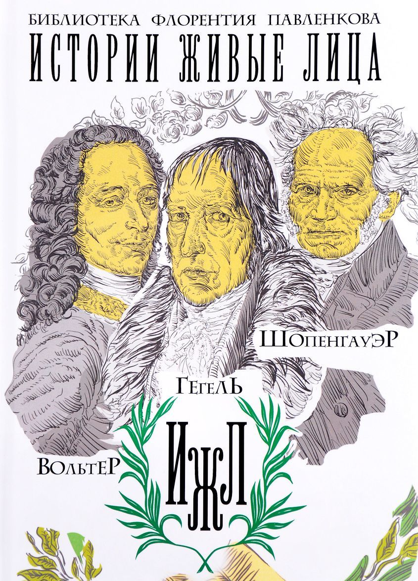 

Вольтер. Гегель. Шопенгауэр (1592332)