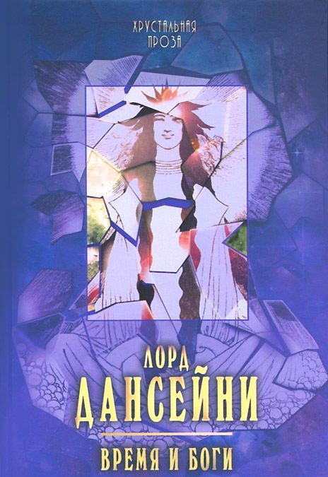 

Время и боги (919414)