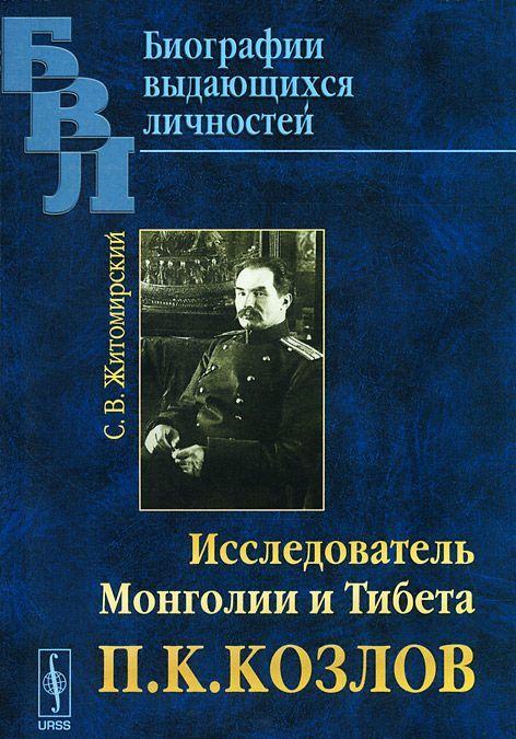 

Исследователь Монголии и Тибета П. К. Козлов