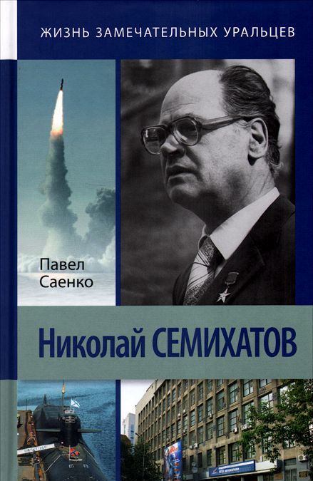 

Николай Семихатов