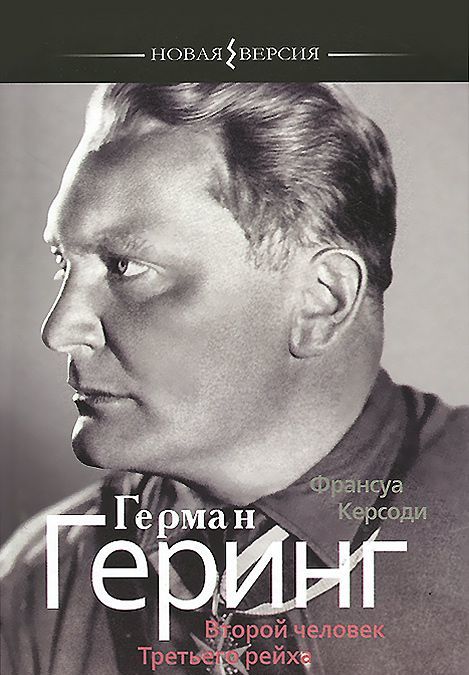 

Герман Геринг. Второй человек Третьего рейха
