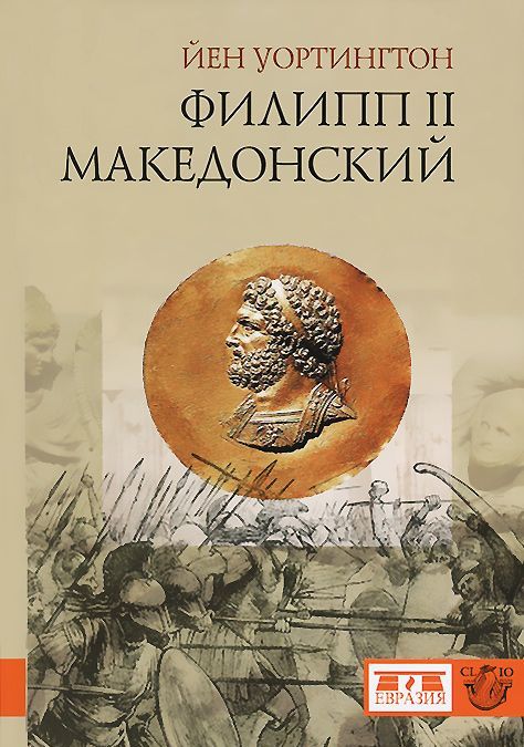 

Филипп II Македонский
