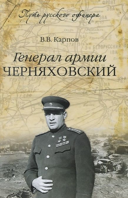 

Генерал армии Черняховский (731227)