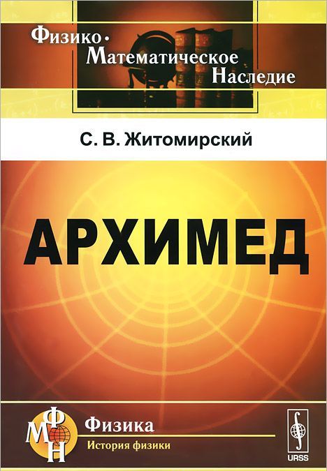 

Архимед