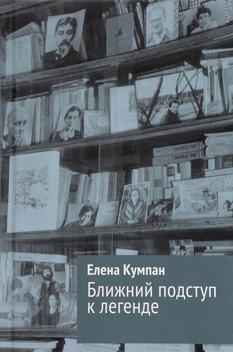 

Ближний подступ к легенде