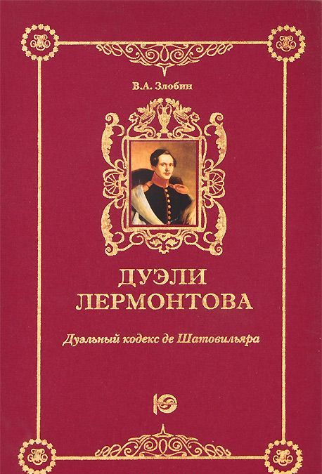 

Дуэли Лермонтова. Дуэльный кодекс де Шатовильяра