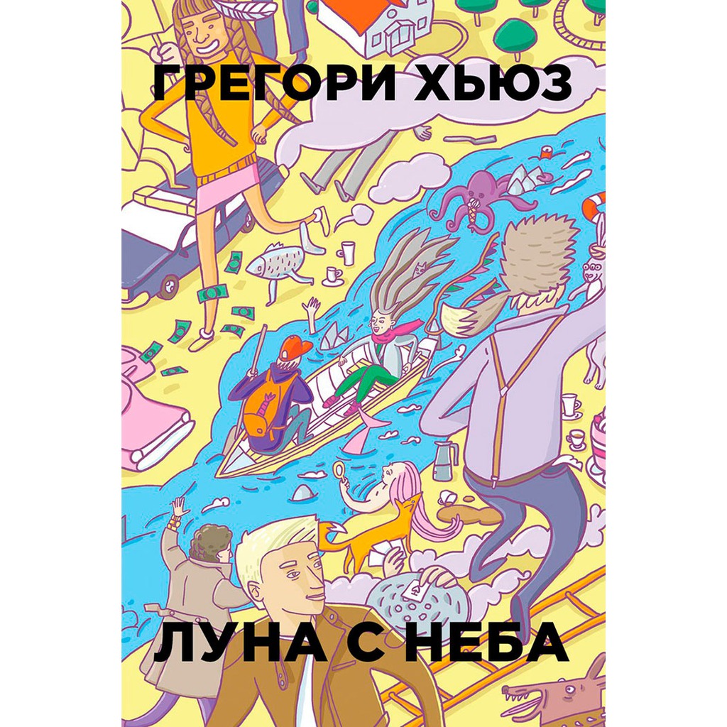 

Луна с неба (772218)